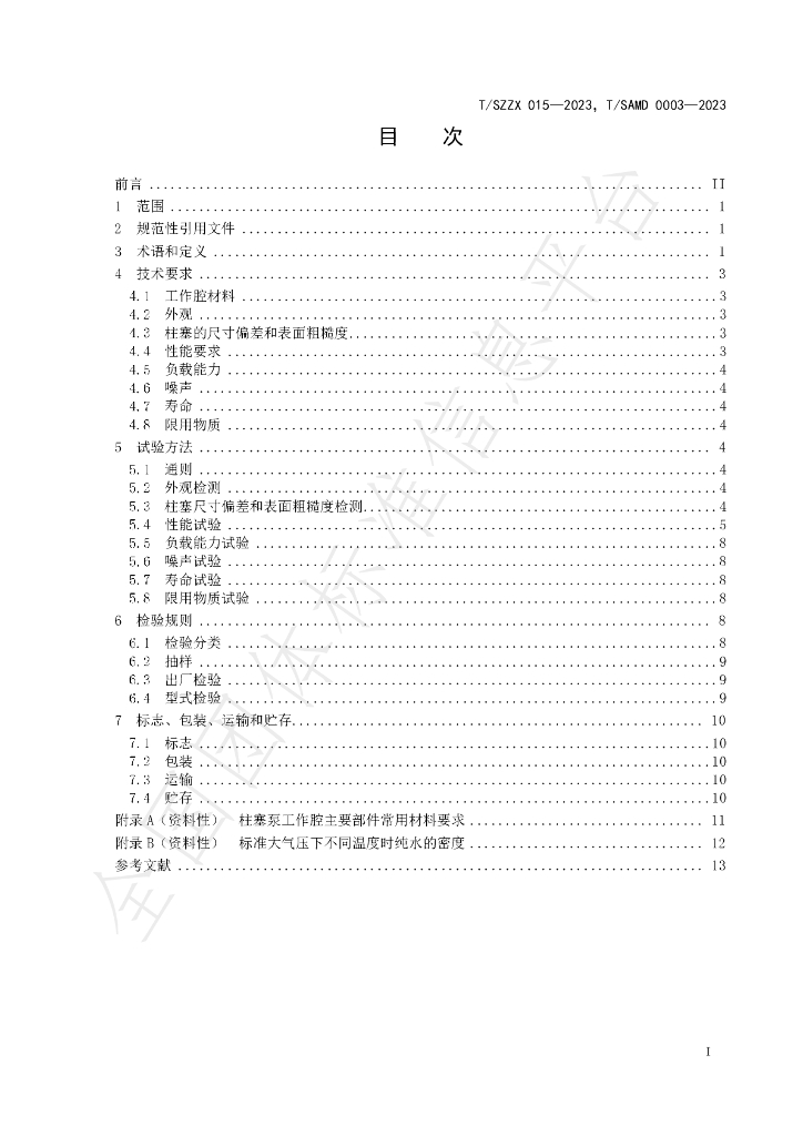 T/SAMD 0003-2023 标准预览