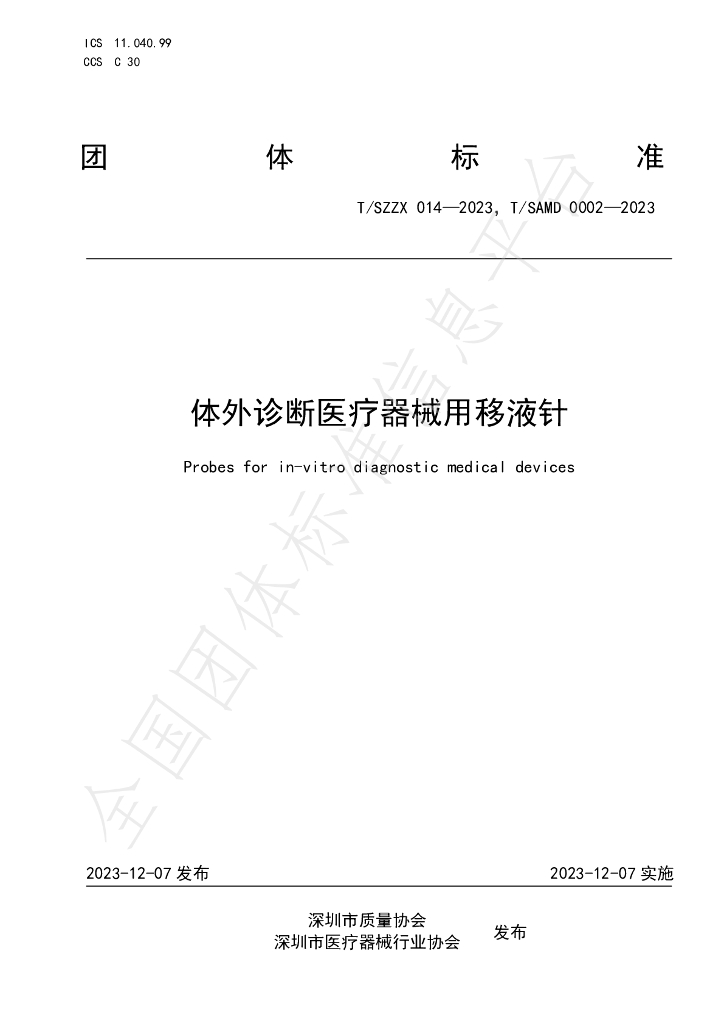 T/SAMD 0002-2023 标准预览