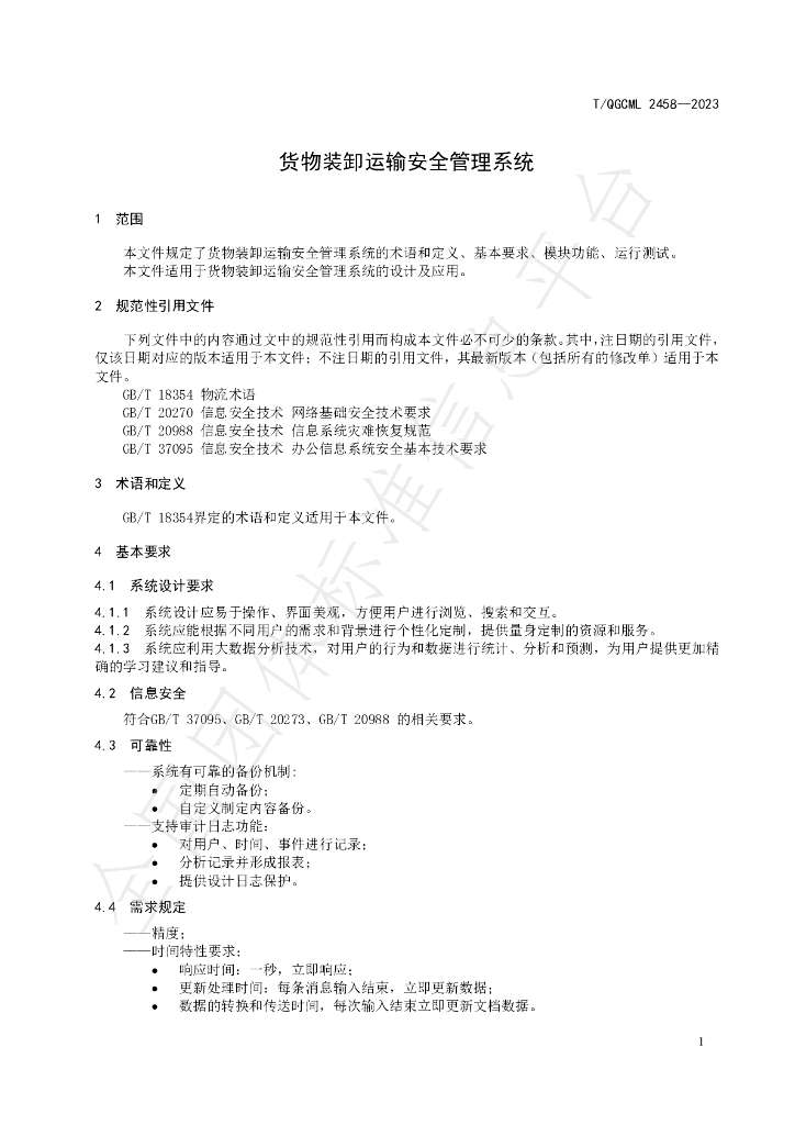 T/QGCML 2458-2023 标准预览