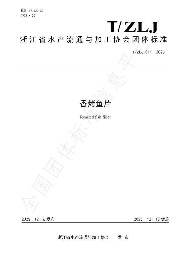 T/ZLJ 011-2023 标准预览