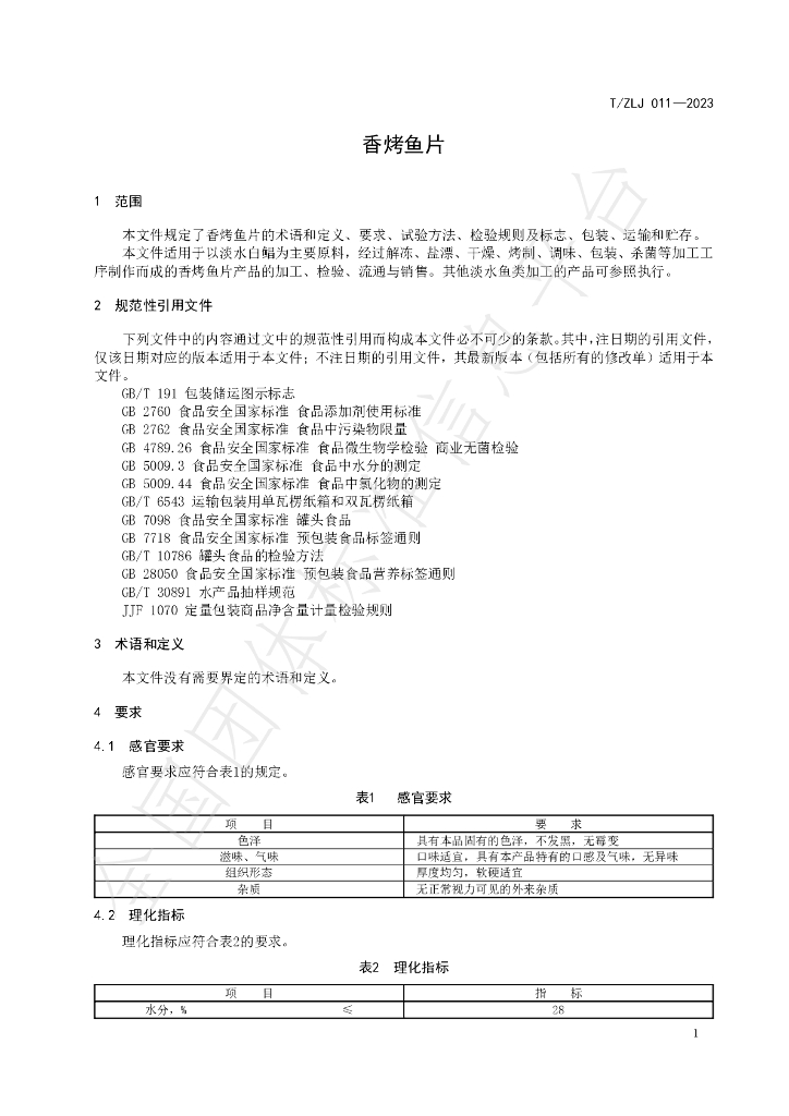 T/ZLJ 011-2023 标准预览