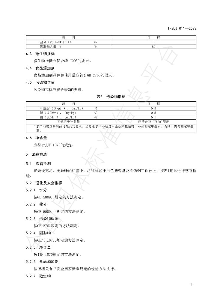 T/ZLJ 011-2023 标准预览