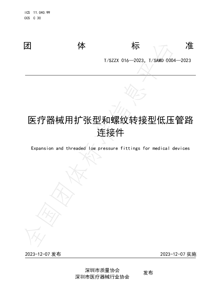 T/SZZX 016-2023 标准预览