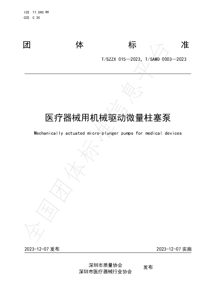 T/SZZX 015-2023 标准预览