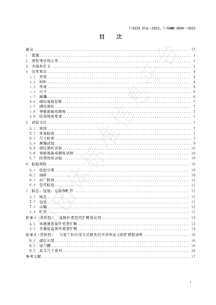 T/SZZX 016-2023 标准预览