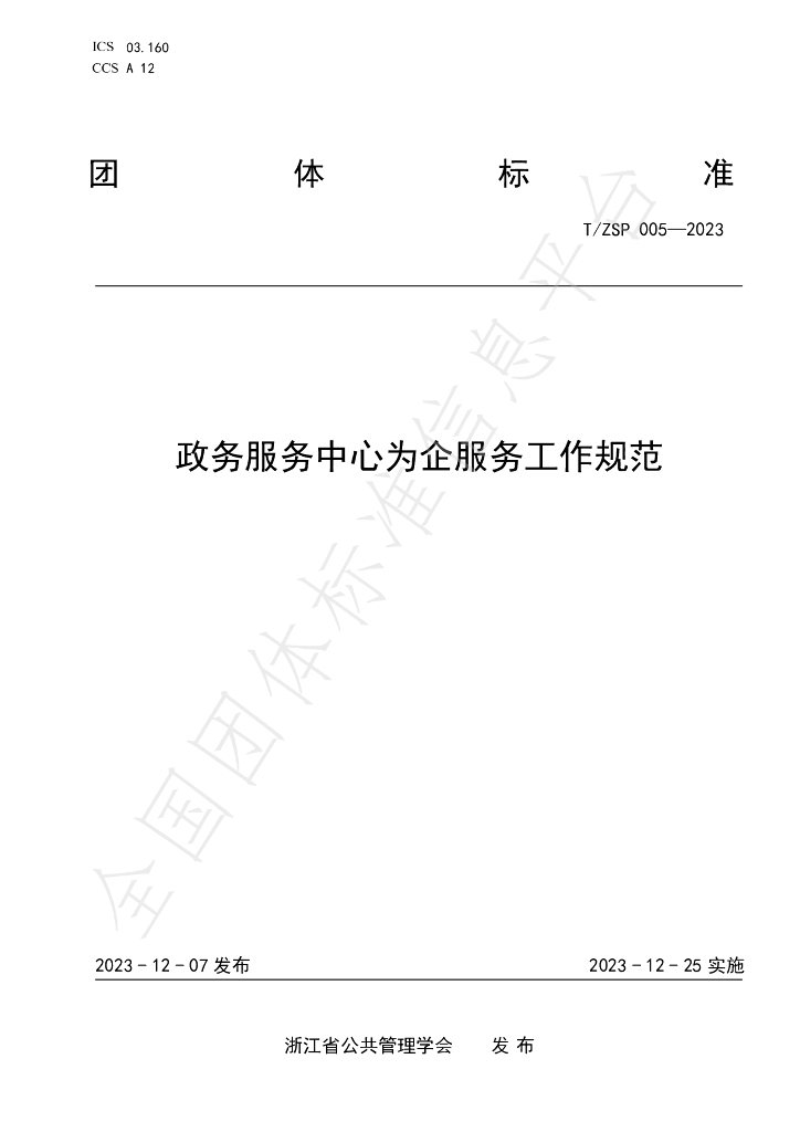 T/ZSP 005-2023 标准预览
