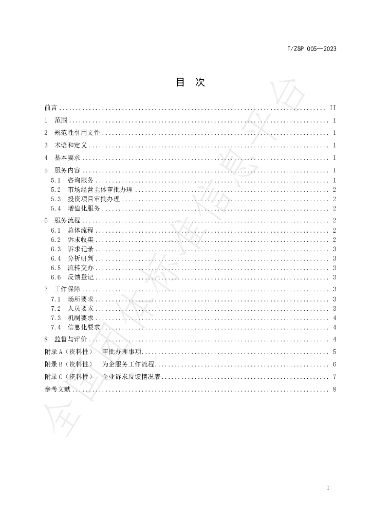 T/ZSP 005-2023 标准预览
