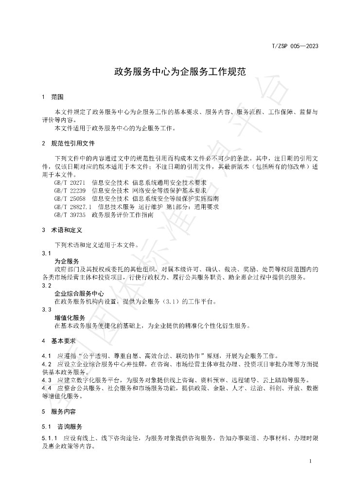 T/ZSP 005-2023 标准预览