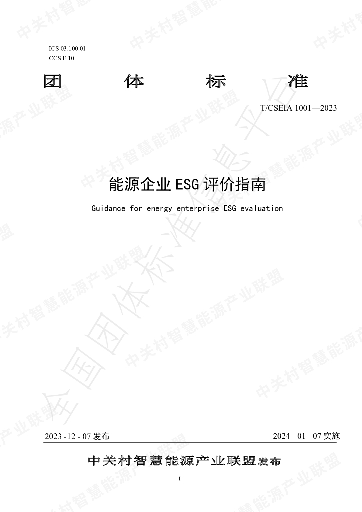 T/CSEIA 1001-2023 标准预览