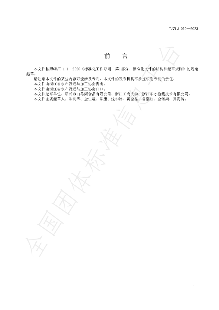 T/ZLJ 010-2023 标准预览