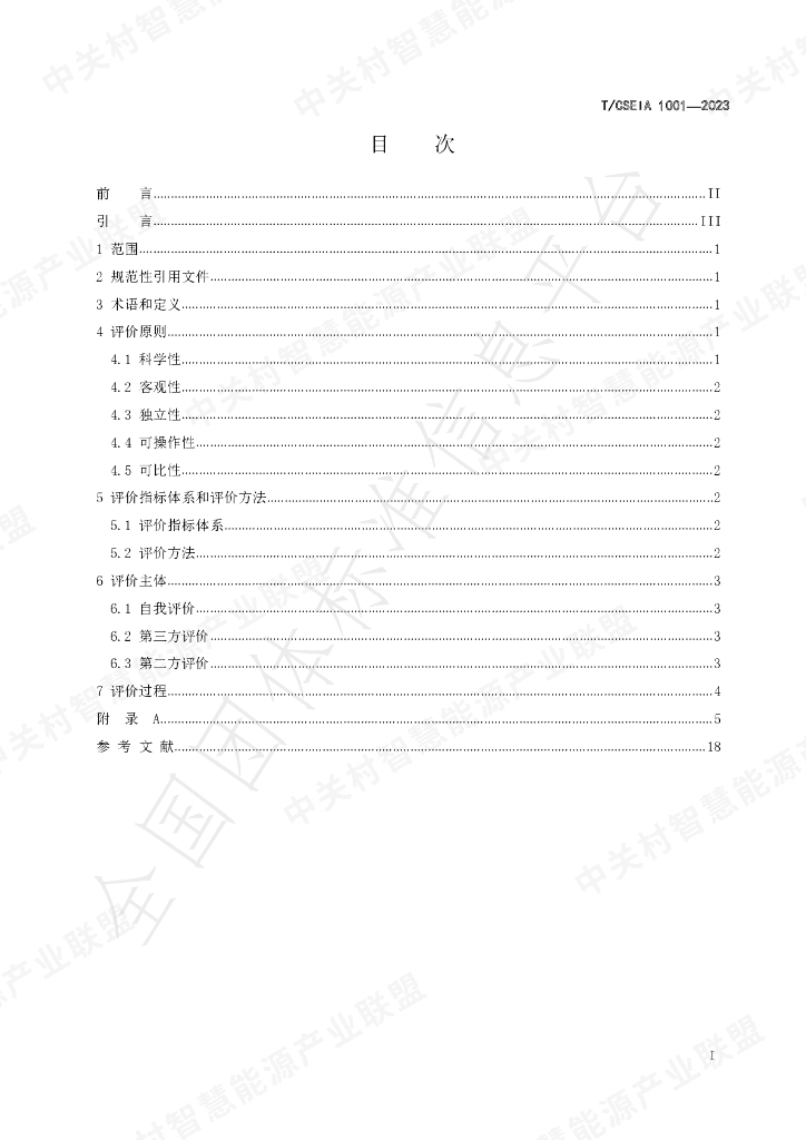 T/CSEIA 1001-2023 标准预览