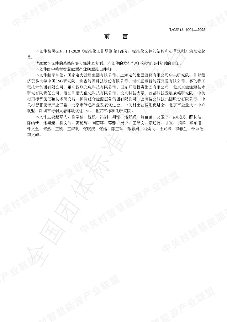 T/CSEIA 1001-2023 标准预览