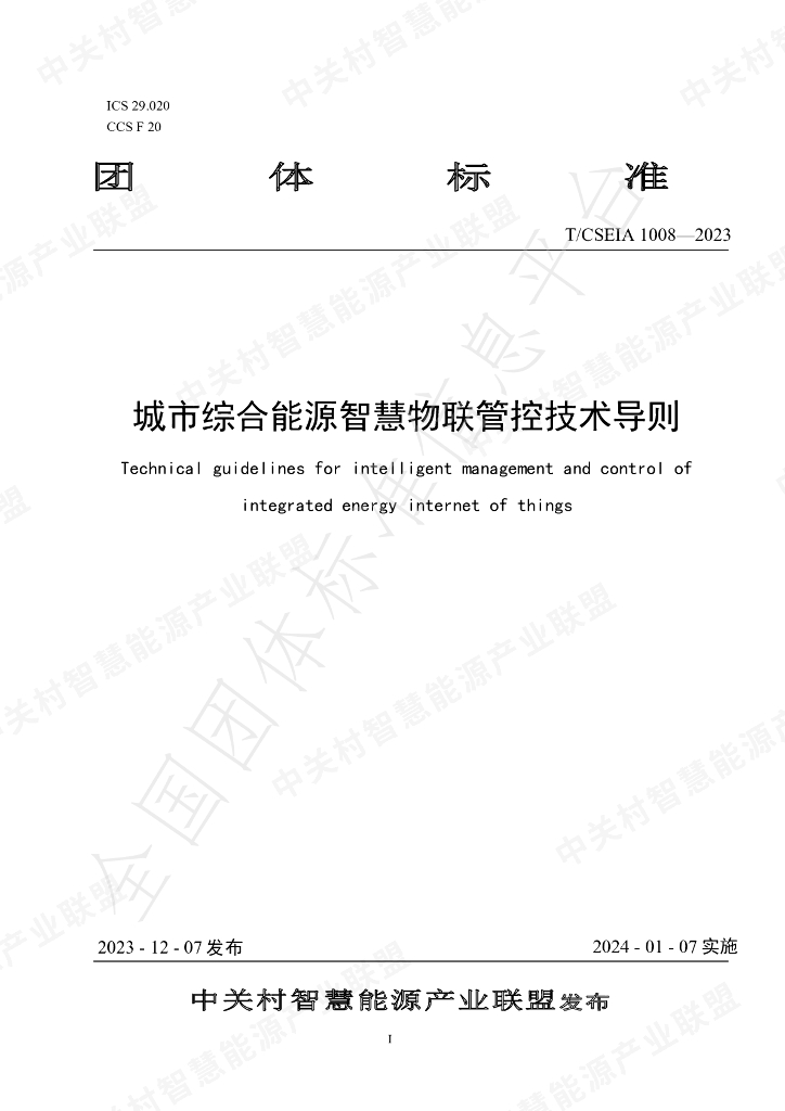 T/CSEIA 1008-2023 标准预览