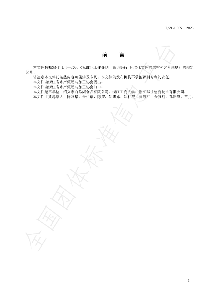 T/ZLJ 009-2023 标准预览