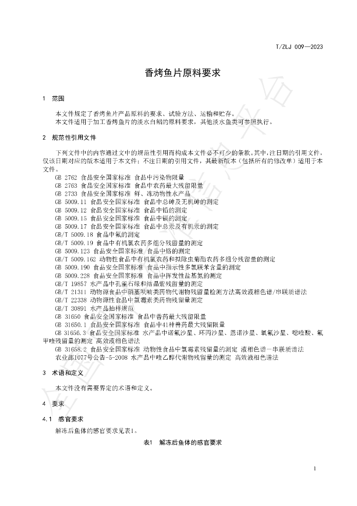 T/ZLJ 009-2023 标准预览