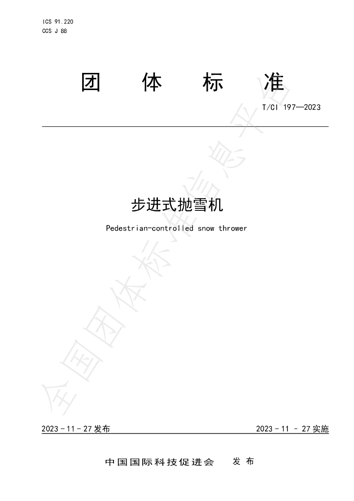 T/CI 197-2023 标准预览