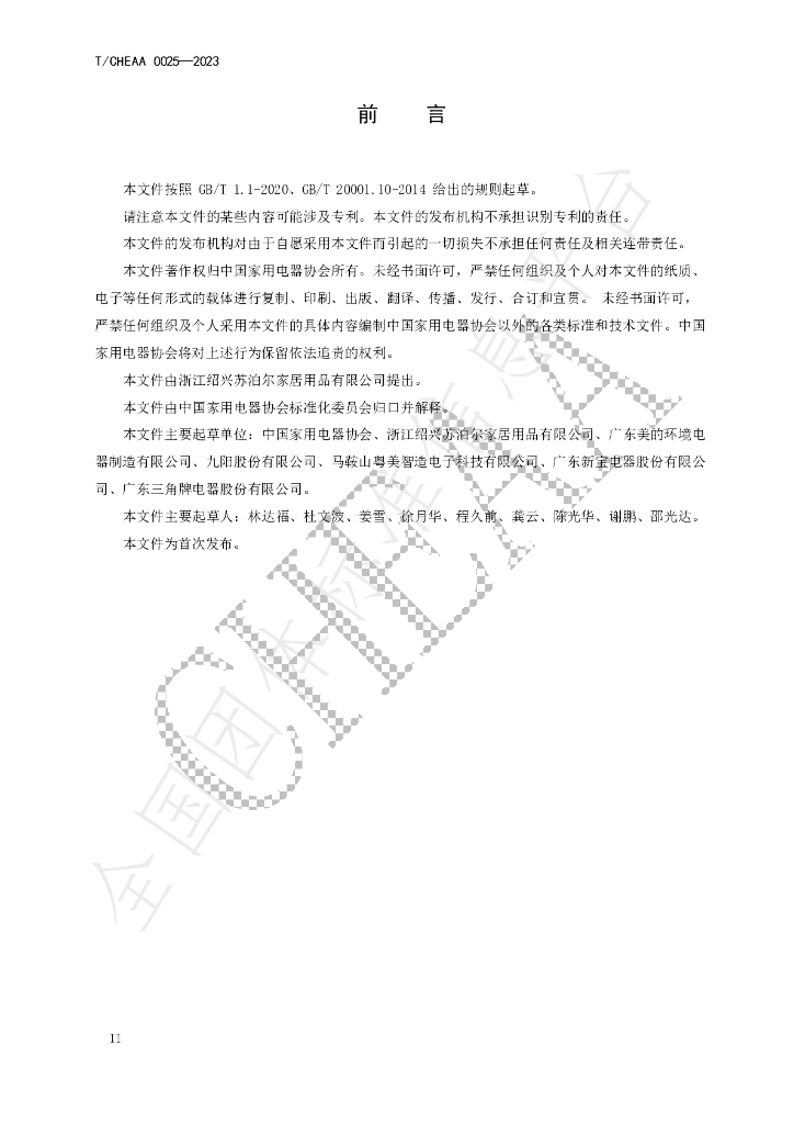 T/CHEAA 0025-2023 标准预览