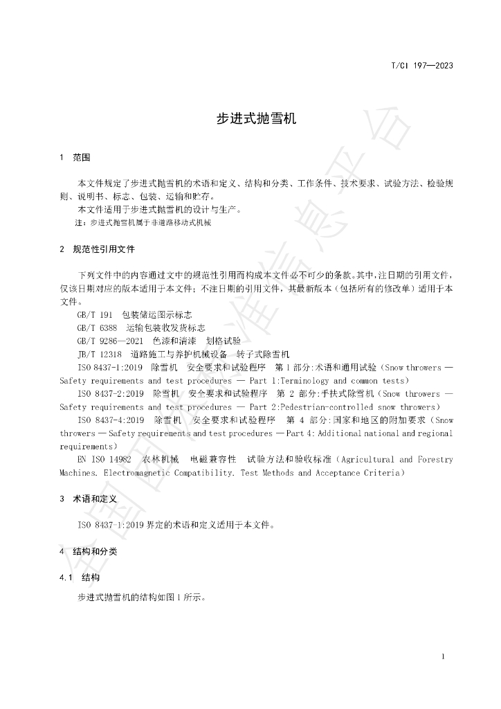 T/CI 197-2023 标准预览