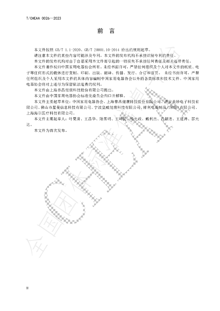T/CHEAA 0026-2023 标准预览