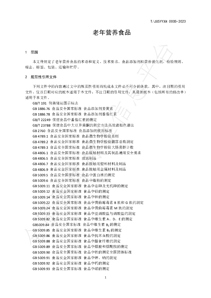 T/JXSYYXH 0005-2023 标准预览