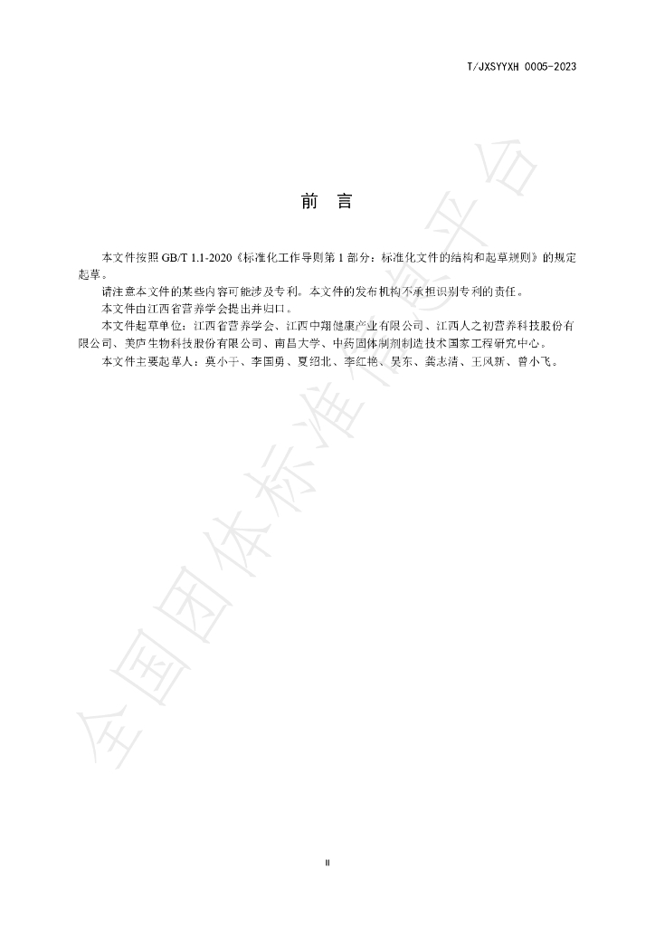 T/JXSYYXH 0005-2023 标准预览