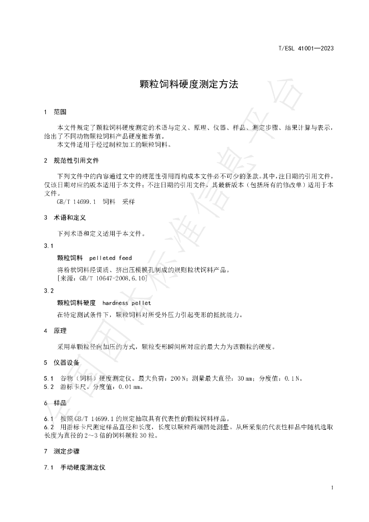 T/ESL 41001-2023 标准预览