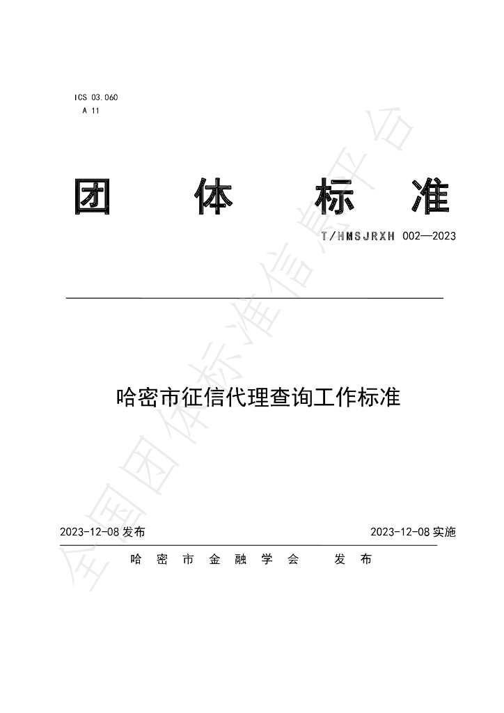 T/HMSJRXH 002-2023 标准预览