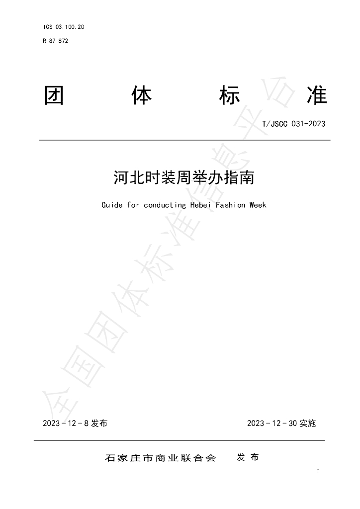T/JSCC 031-2023 标准预览