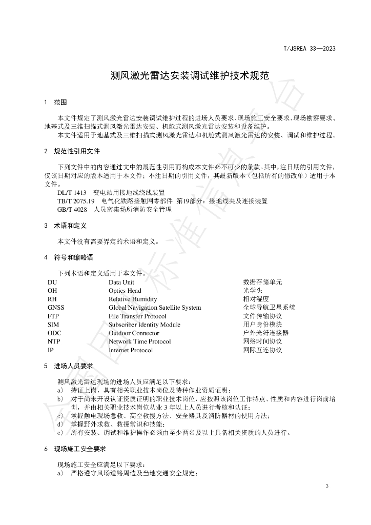 T/JSREA 33-2023 标准预览