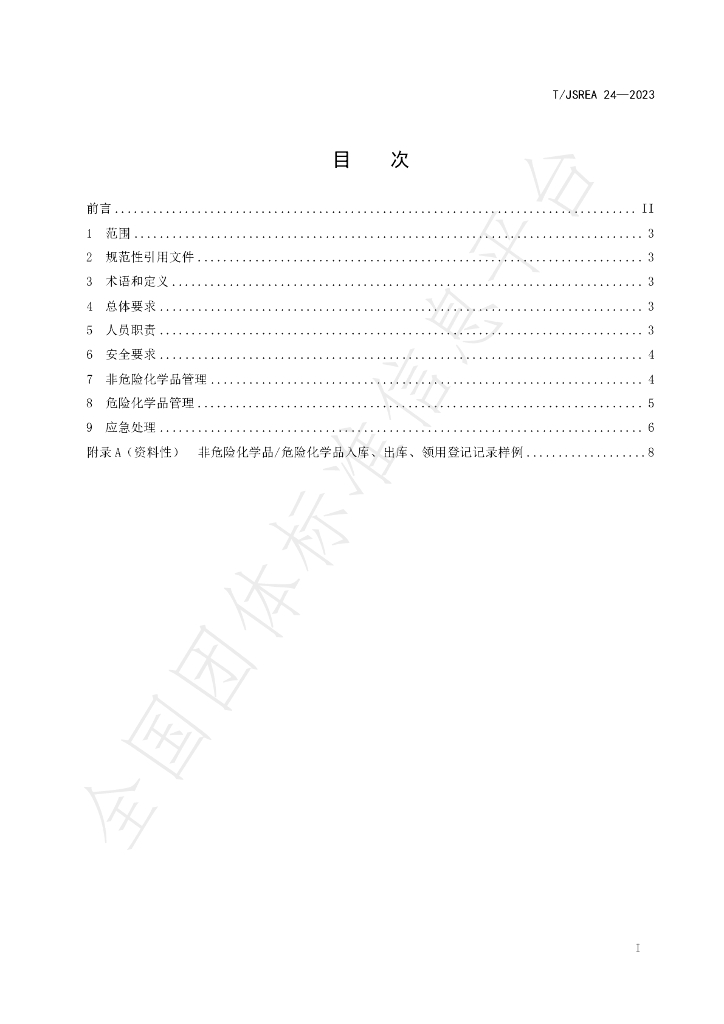 T/JSREA 24-2023 标准预览