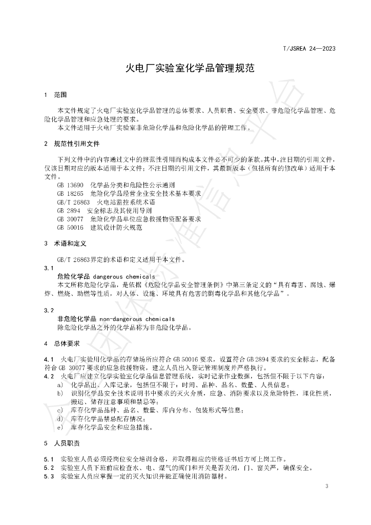T/JSREA 24-2023 标准预览