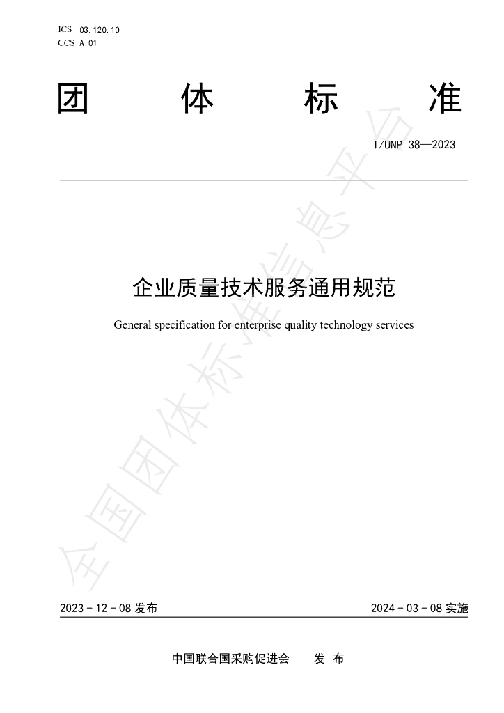 T/UNP 38-2023 标准预览