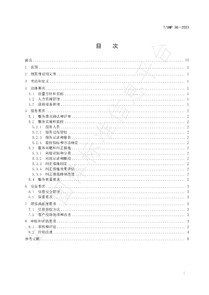 T/UNP 38-2023 标准预览