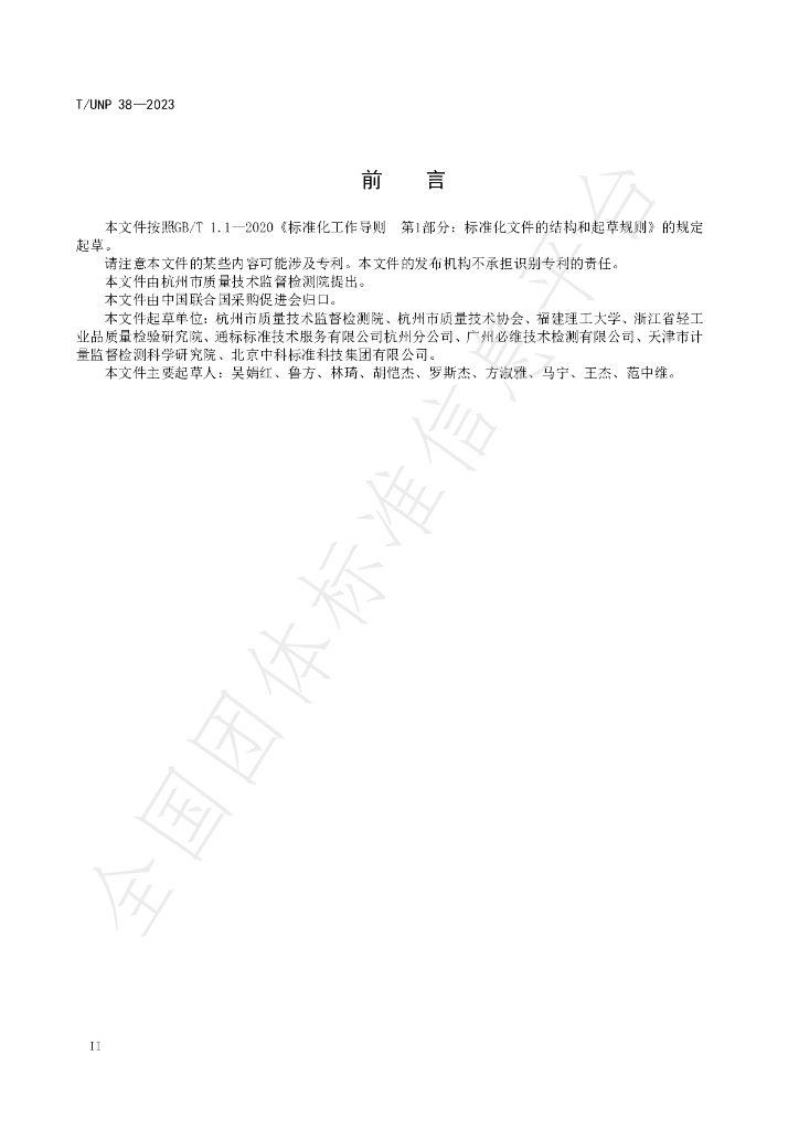T/UNP 38-2023 标准预览