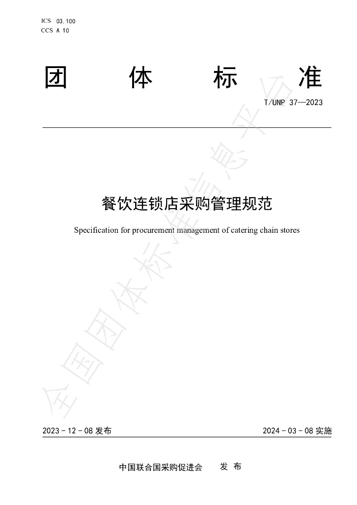 T/UNP 37-2023 标准预览