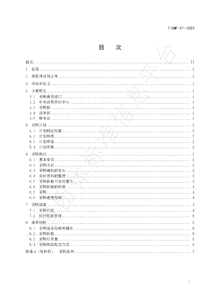 T/UNP 37-2023 标准预览