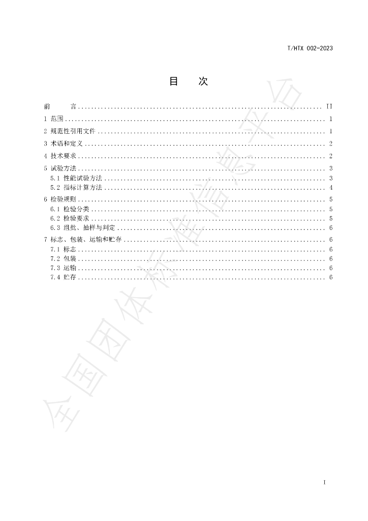 T/HTC 002-2023 标准预览