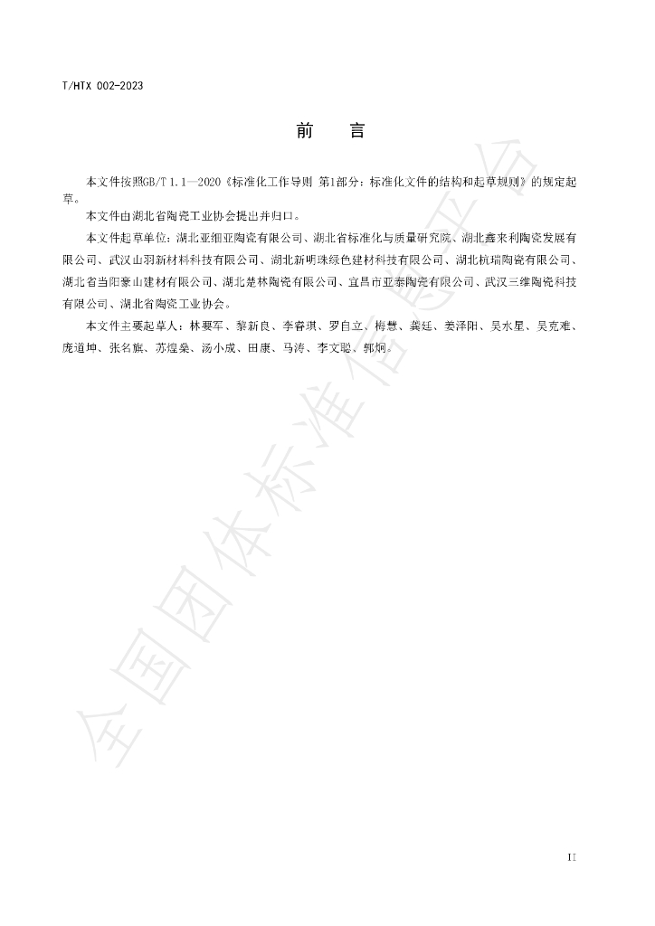 T/HTC 002-2023 标准预览