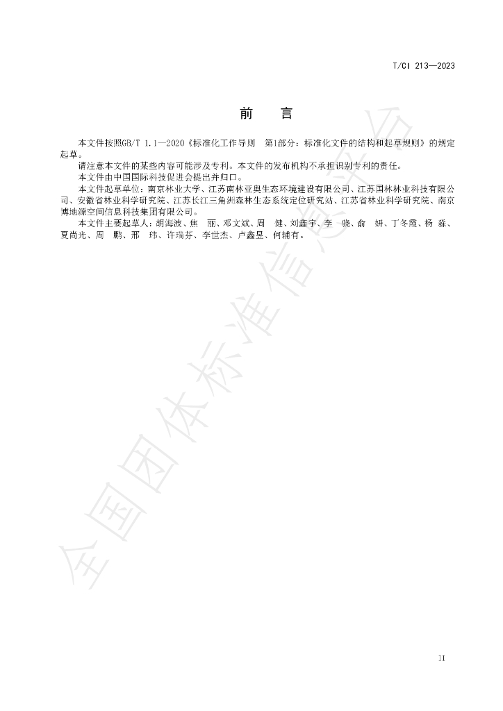 T/CI 213-2023 标准预览