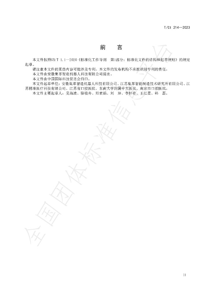 T/CI 214-2023 标准预览
