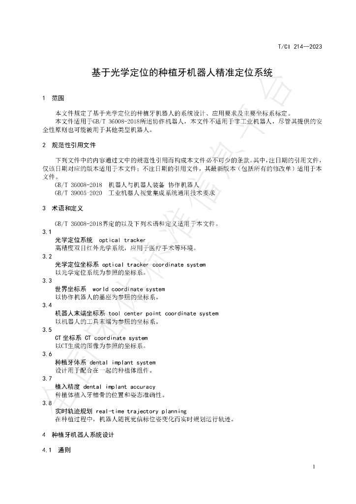 T/CI 214-2023 标准预览
