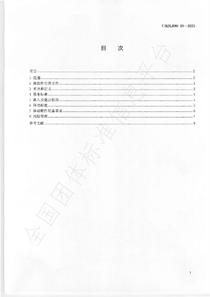 T/BZSJRXH 01-2023 标准预览