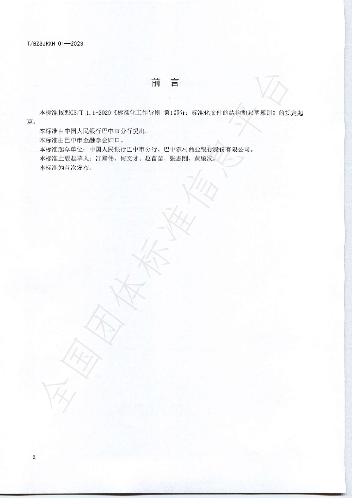T/BZSJRXH 01-2023 标准预览