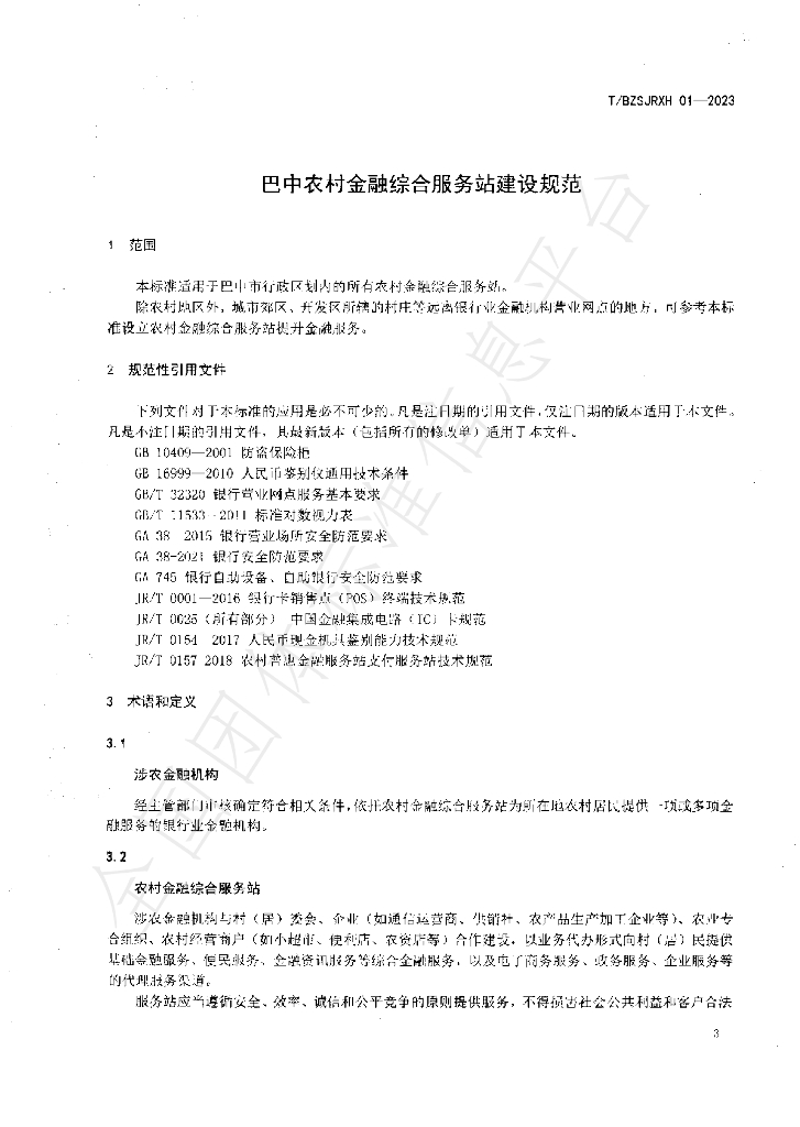 T/BZSJRXH 01-2023 标准预览