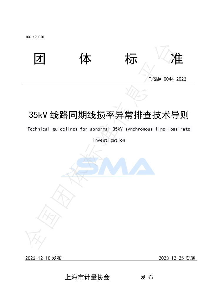 T/SMA 0044-2023 标准预览