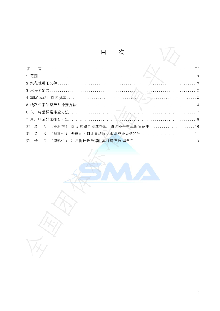 T/SMA 0044-2023 标准预览