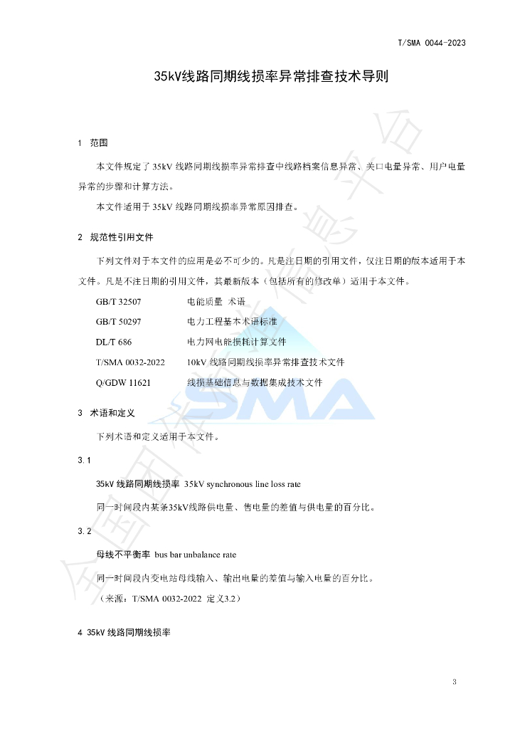 T/SMA 0044-2023 标准预览