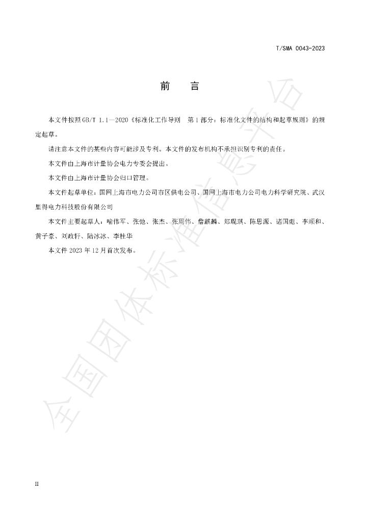 T/SMA 0043-2023 标准预览