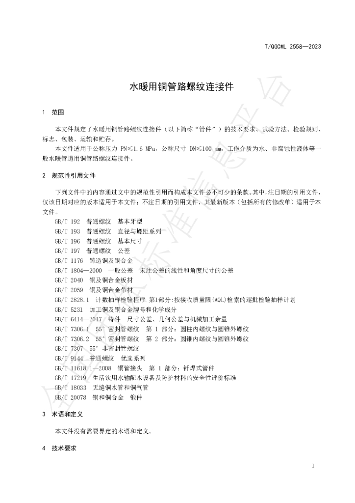 T/QGCML 2558-2023 标准预览
