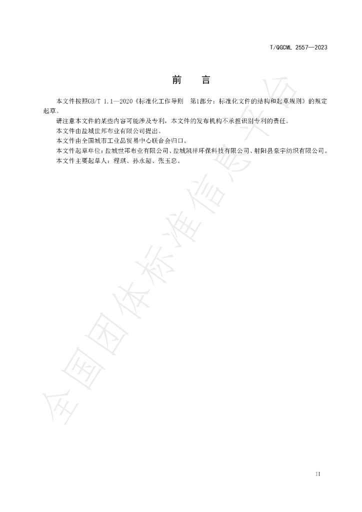 T/QGCML 2557-2023 标准预览